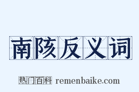 南陔反义词是什么意思的图片